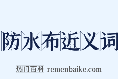防水布近义词是什么意思的图片